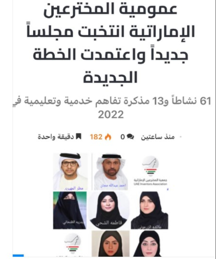  The The Emirati Inventors General Assembly elects a new council in 2023